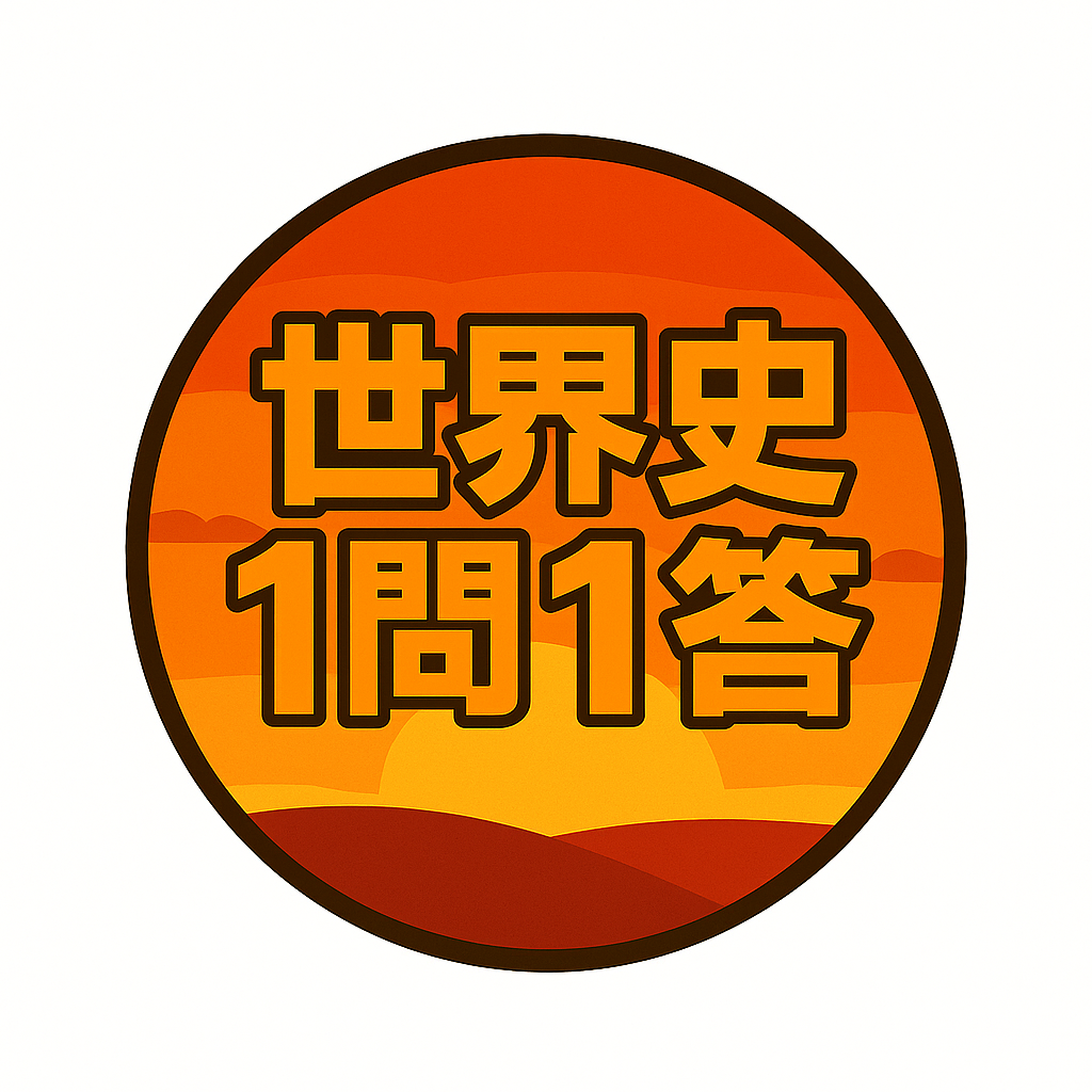 世界史 1問1答 4択 WEB問題集